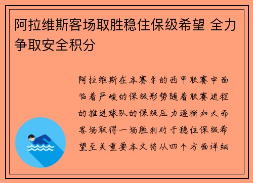 阿拉维斯客场取胜稳住保级希望 全力争取安全积分