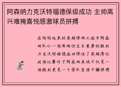 阿森纳力克沃特福德保级成功 主帅高兴难掩喜悦感激球员拼搏