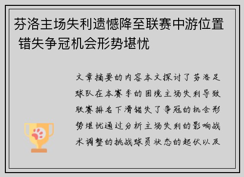 芬洛主场失利遗憾降至联赛中游位置 错失争冠机会形势堪忧