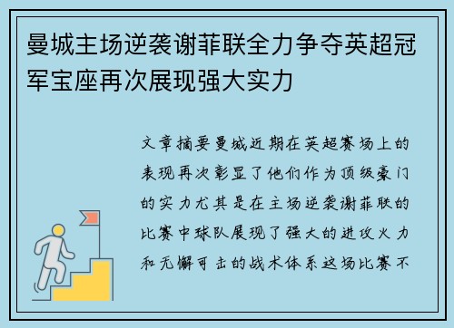 曼城主场逆袭谢菲联全力争夺英超冠军宝座再次展现强大实力