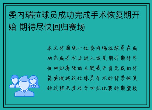 委内瑞拉球员成功完成手术恢复期开始 期待尽快回归赛场