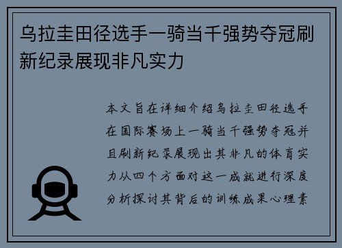 乌拉圭田径选手一骑当千强势夺冠刷新纪录展现非凡实力