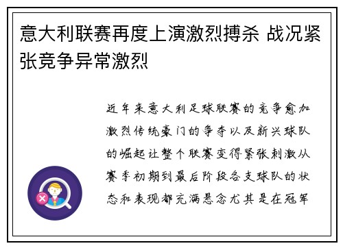 意大利联赛再度上演激烈搏杀 战况紧张竞争异常激烈