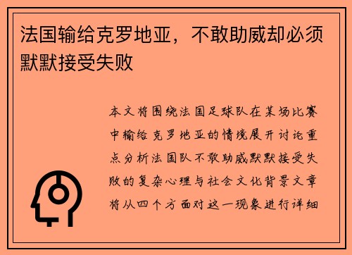 法国输给克罗地亚，不敢助威却必须默默接受失败