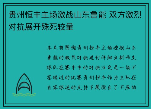 贵州恒丰主场激战山东鲁能 双方激烈对抗展开殊死较量