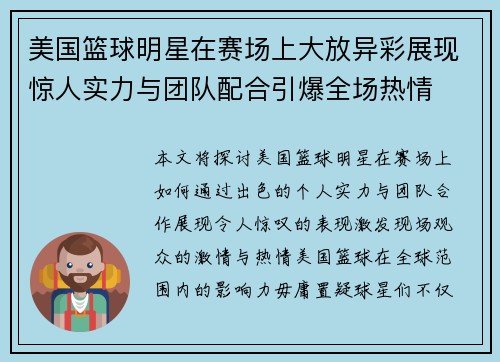 美国篮球明星在赛场上大放异彩展现惊人实力与团队配合引爆全场热情