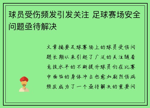 球员受伤频发引发关注 足球赛场安全问题亟待解决