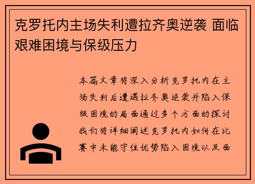 克罗托内主场失利遭拉齐奥逆袭 面临艰难困境与保级压力