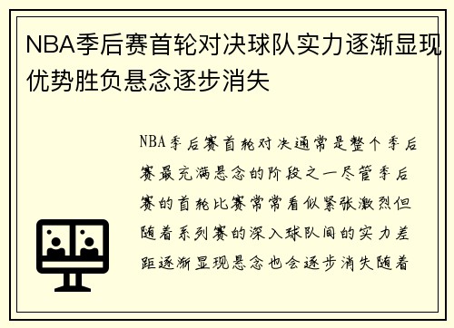 NBA季后赛首轮对决球队实力逐渐显现优势胜负悬念逐步消失
