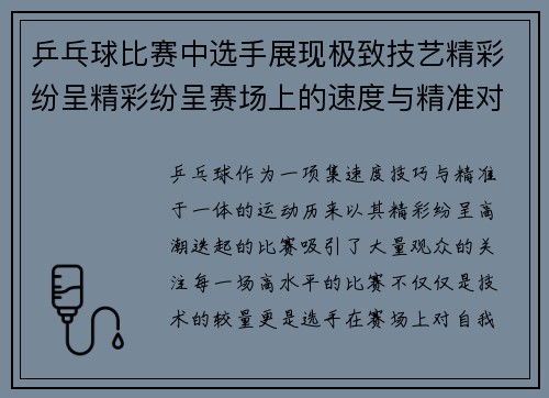 乒乓球比赛中选手展现极致技艺精彩纷呈精彩纷呈赛场上的速度与精准对决