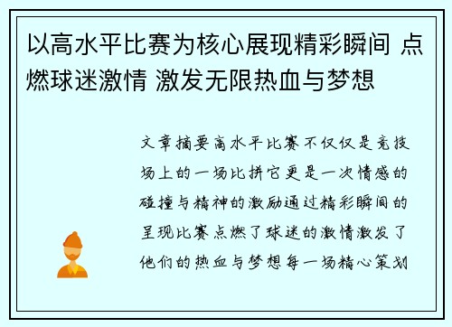 以高水平比赛为核心展现精彩瞬间 点燃球迷激情 激发无限热血与梦想
