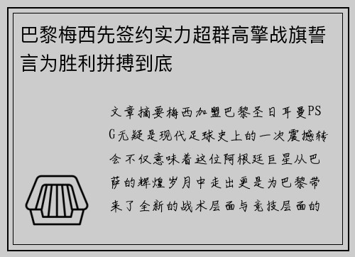 巴黎梅西先签约实力超群高擎战旗誓言为胜利拼搏到底