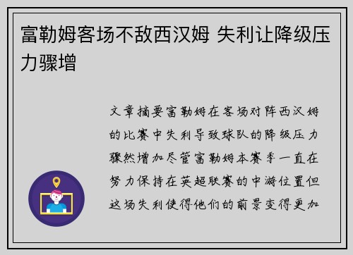 富勒姆客场不敌西汉姆 失利让降级压力骤增