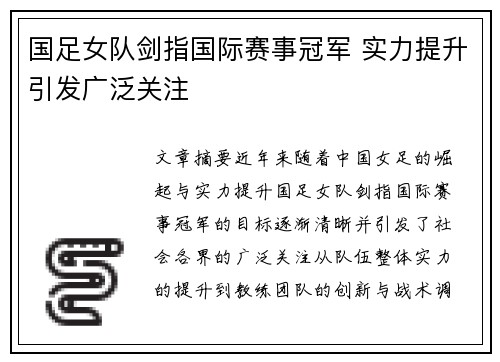 国足女队剑指国际赛事冠军 实力提升引发广泛关注