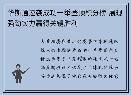 华斯通逆袭成功一举登顶积分榜 展现强劲实力赢得关键胜利