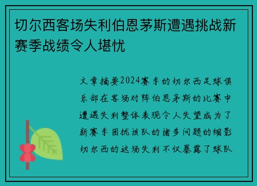 切尔西客场失利伯恩茅斯遭遇挑战新赛季战绩令人堪忧