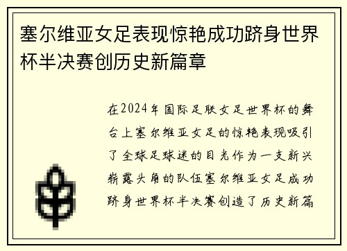 塞尔维亚女足表现惊艳成功跻身世界杯半决赛创历史新篇章