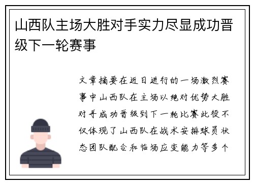 山西队主场大胜对手实力尽显成功晋级下一轮赛事