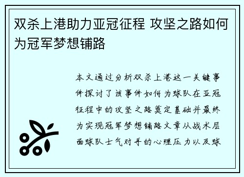 双杀上港助力亚冠征程 攻坚之路如何为冠军梦想铺路