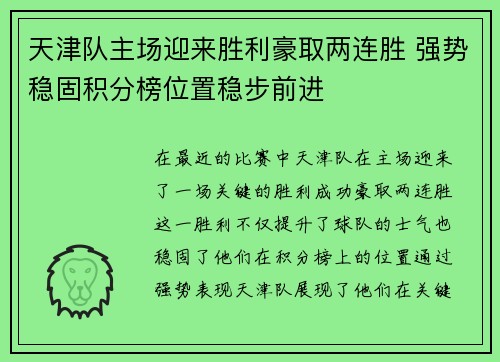 天津队主场迎来胜利豪取两连胜 强势稳固积分榜位置稳步前进
