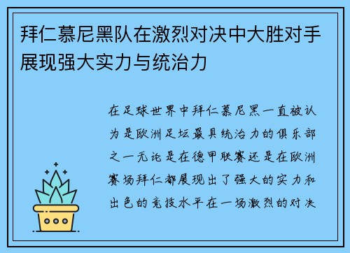 拜仁慕尼黑队在激烈对决中大胜对手展现强大实力与统治力