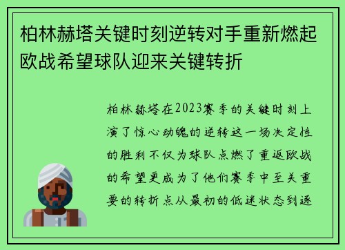 柏林赫塔关键时刻逆转对手重新燃起欧战希望球队迎来关键转折