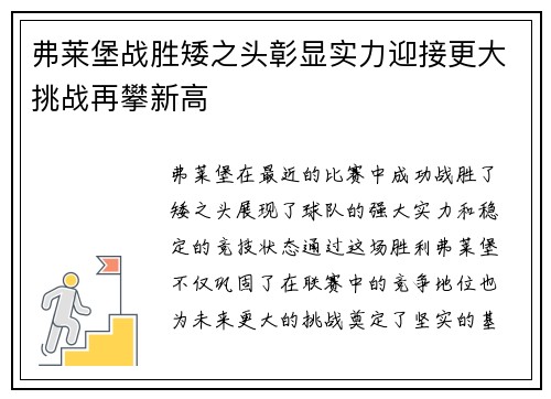 弗莱堡战胜矮之头彰显实力迎接更大挑战再攀新高