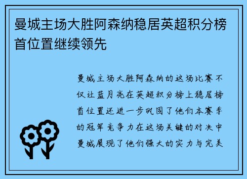 曼城主场大胜阿森纳稳居英超积分榜首位置继续领先