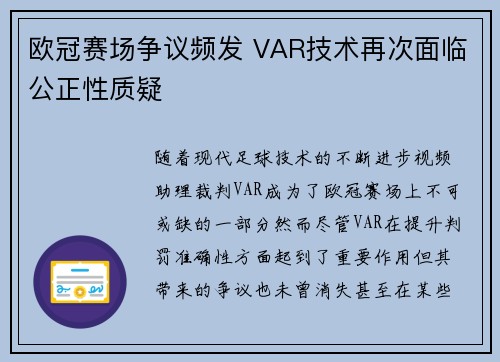 欧冠赛场争议频发 VAR技术再次面临公正性质疑