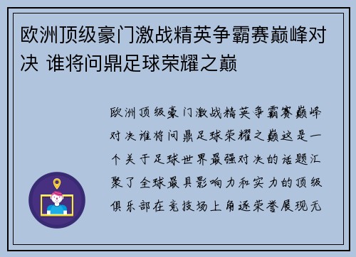欧洲顶级豪门激战精英争霸赛巅峰对决 谁将问鼎足球荣耀之巅