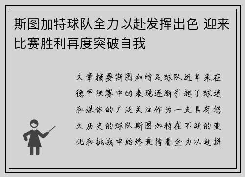 斯图加特球队全力以赴发挥出色 迎来比赛胜利再度突破自我