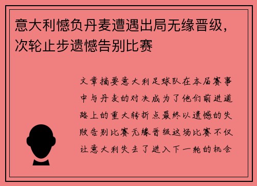 意大利憾负丹麦遭遇出局无缘晋级，次轮止步遗憾告别比赛