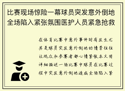 比赛现场惊险一幕球员突发意外倒地全场陷入紧张氛围医护人员紧急抢救