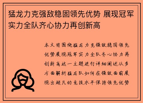 猛龙力克强敌稳固领先优势 展现冠军实力全队齐心协力再创新高