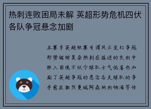 热刺连败困局未解 英超形势危机四伏各队争冠悬念加剧