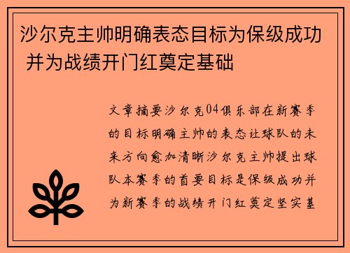 沙尔克主帅明确表态目标为保级成功 并为战绩开门红奠定基础