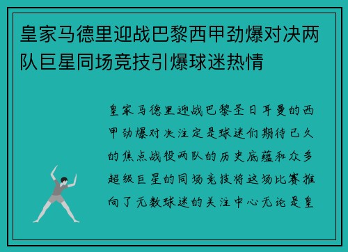 皇家马德里迎战巴黎西甲劲爆对决两队巨星同场竞技引爆球迷热情