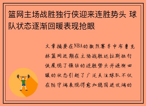 篮网主场战胜独行侠迎来连胜势头 球队状态逐渐回暖表现抢眼