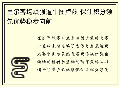 里尔客场顽强逼平图卢兹 保住积分领先优势稳步向前