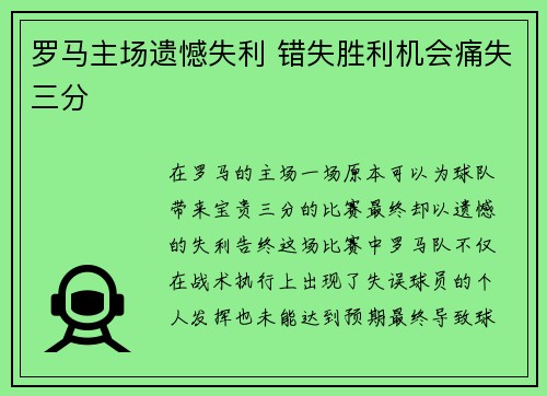 罗马主场遗憾失利 错失胜利机会痛失三分