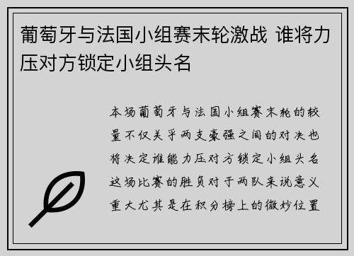 葡萄牙与法国小组赛末轮激战 谁将力压对方锁定小组头名