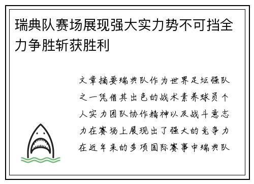 瑞典队赛场展现强大实力势不可挡全力争胜斩获胜利