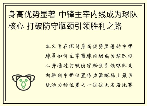 身高优势显著 中锋主宰内线成为球队核心 打破防守瓶颈引领胜利之路
