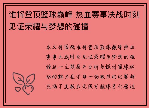 谁将登顶篮球巅峰 热血赛事决战时刻见证荣耀与梦想的碰撞