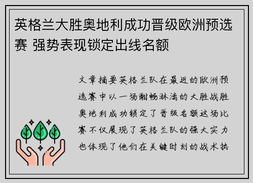 英格兰大胜奥地利成功晋级欧洲预选赛 强势表现锁定出线名额
