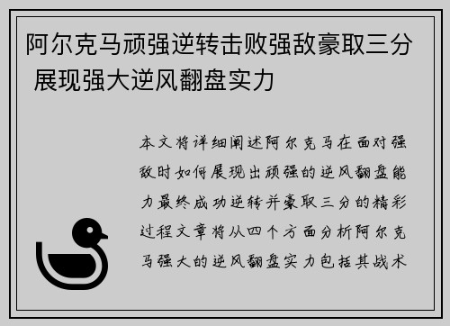 阿尔克马顽强逆转击败强敌豪取三分 展现强大逆风翻盘实力