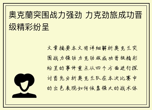 奧克蘭突围战力强劲 力克劲旅成功晋级精彩纷呈