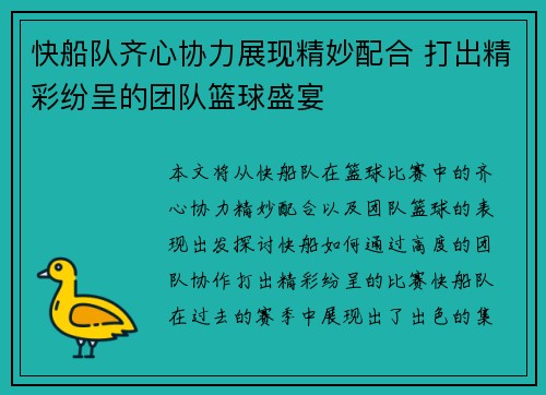 快船队齐心协力展现精妙配合 打出精彩纷呈的团队篮球盛宴
