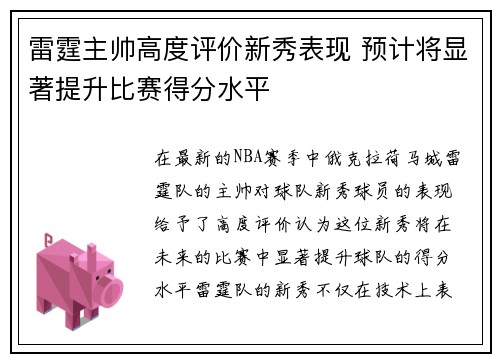 雷霆主帅高度评价新秀表现 预计将显著提升比赛得分水平