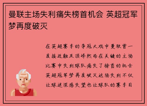 曼联主场失利痛失榜首机会 英超冠军梦再度破灭